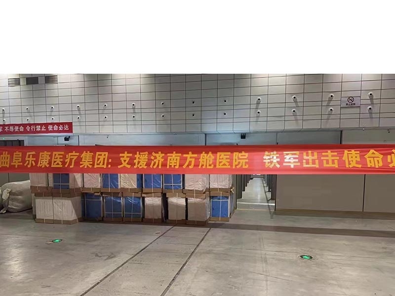 全民戰(zhàn)"疫"全民戰(zhàn)"疫"?。。?！ 樂康醫(yī)療 支援濟(jì)南方艙醫(yī)院 全力完成4000張病床施工項目-驗收中