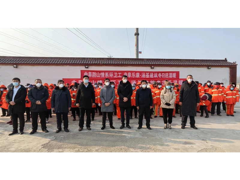 2022年12月29日，曲阜樂康醫(yī)療集團(tuán)下屬公司-山東涵基建筑公司，為曲阜市防山鎮(zhèn)150個環(huán)衛(wèi)工人，送溫暖，為每一個送去一個棉襖?。?！