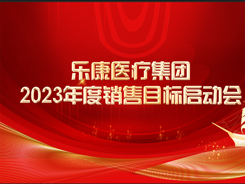 讓醫(yī)療更溫暖，讓生命更健康,這便是我們努力的意義。2023攜手同行，再創(chuàng)輝煌！